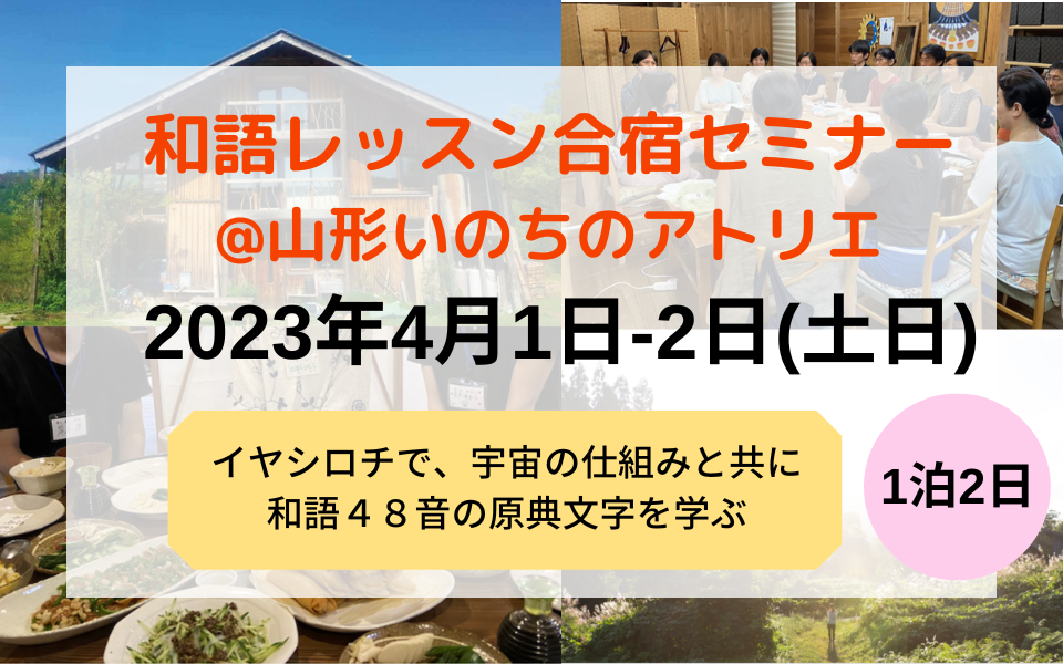 4月1日-2日に開催決定！和語レッスン合宿セミナー＠山形いのちのアトリエ